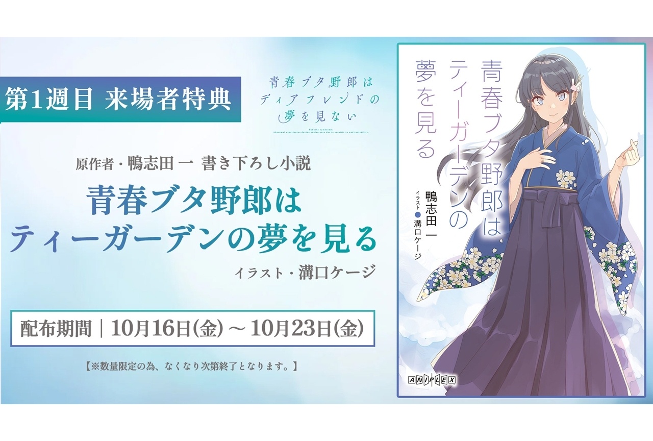 『青春ブタ野郎はディアフレンドの夢を見ない』第1週目来場者特典が決定！