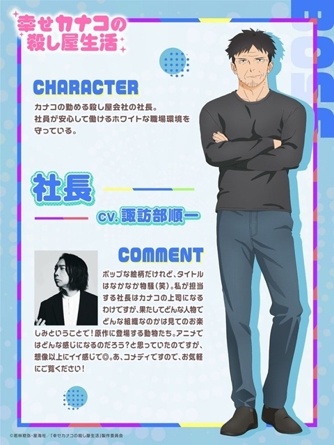 『幸せカナコの殺し屋生活』2027年4月TVアニメ化決定、ティザービジュアル・ティザーPV公開！　出演声優に集貝はなさん・鈴木崚汰さん・諏訪部順一さん、監督は高松信司氏-8