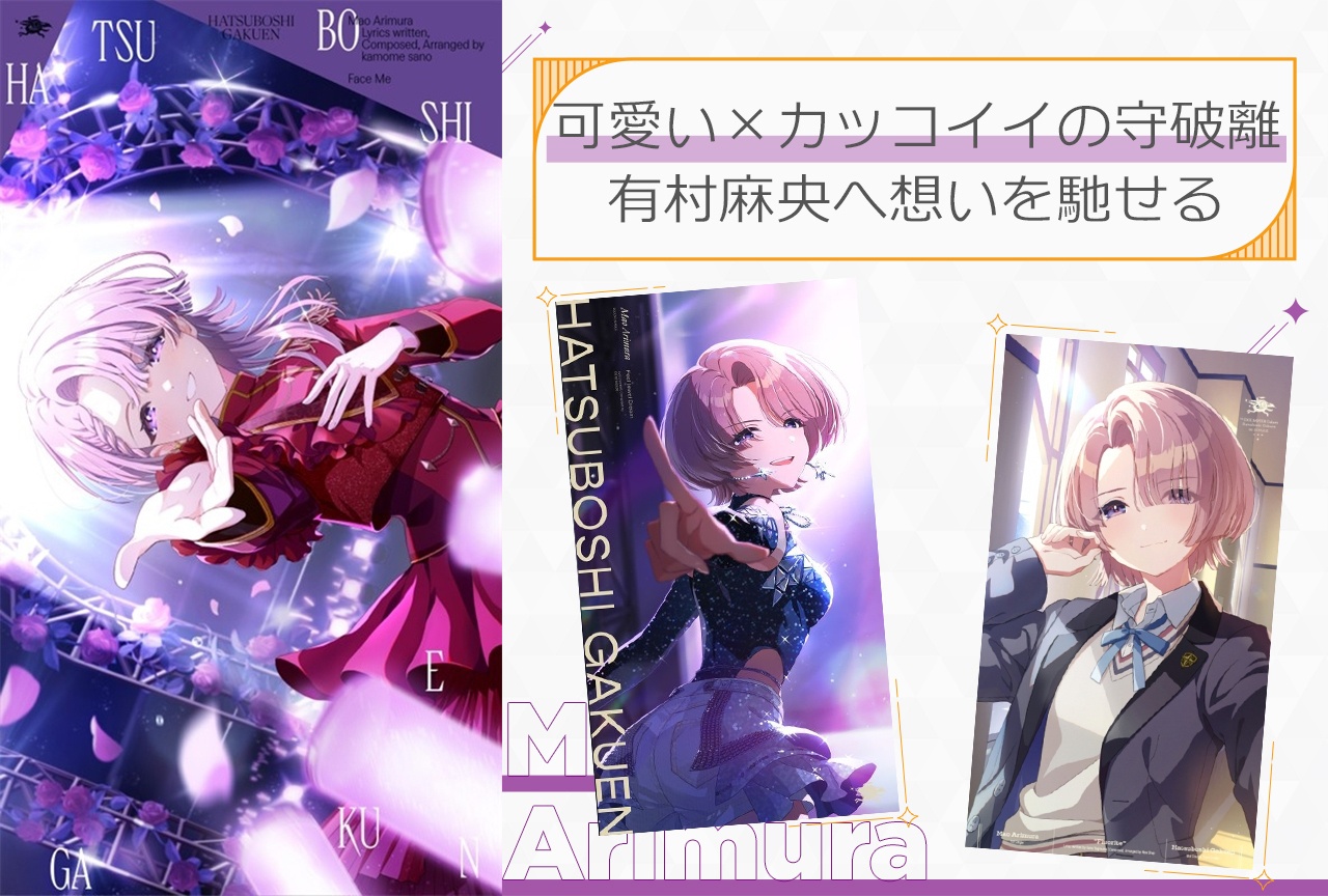 『学マス』可愛くてカッコイイアイドル有村麻央が無敵たる所以【レビュー&考察】