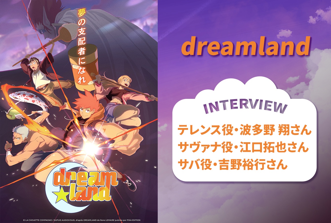 アニメ『ドリームランド』波多野翔×江口拓也×吉野裕行インタビュー