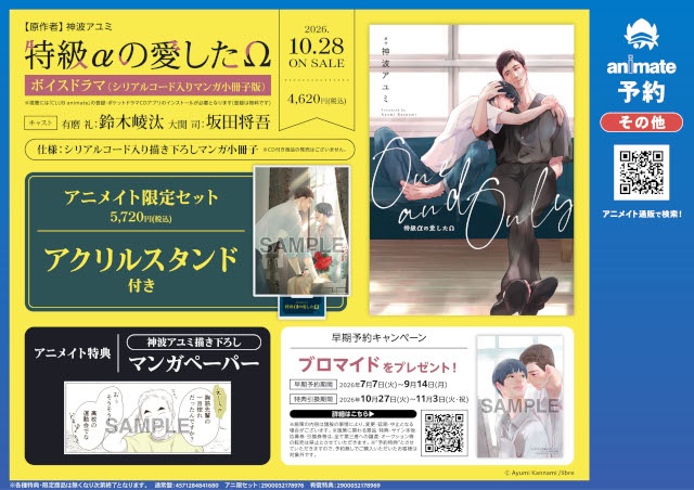 BLボイスドラマ『特級αの愛したΩ』本日発売＆配信！　神波アユミ先生と鈴木崚汰さん＆坂田将吾さんのサイン色紙が当たるキャンペーンも開催中!!-10