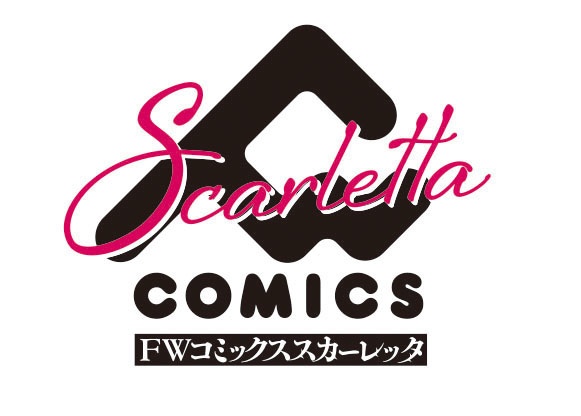 大人の女性へ贈る電子コミックレーベル「FWコミックススカーレッタ」本日創刊！　抽選でクオカードが当たるXキャンペーン実施!!-3