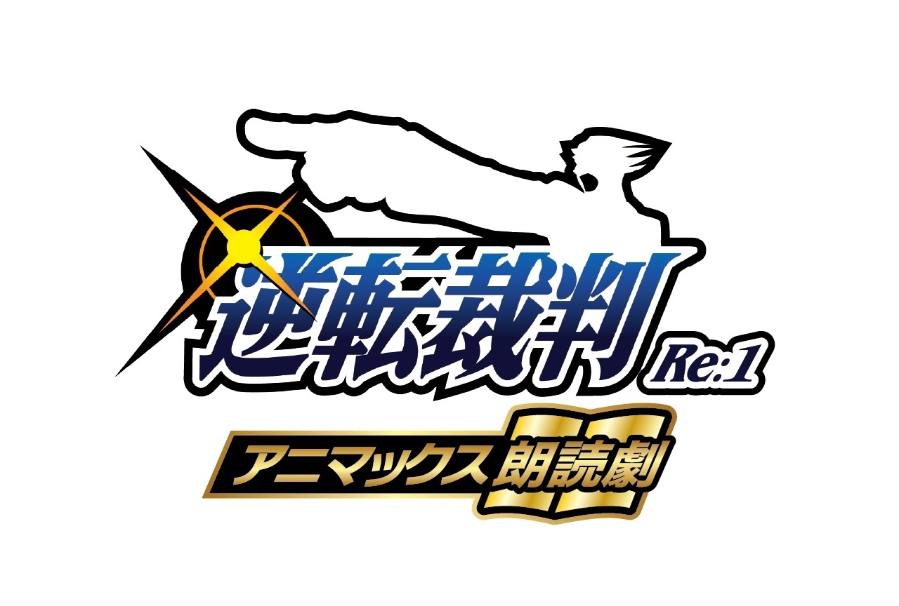 アニマックス朗読劇『逆転裁判 Re:1 （リブート1）』開催決定
