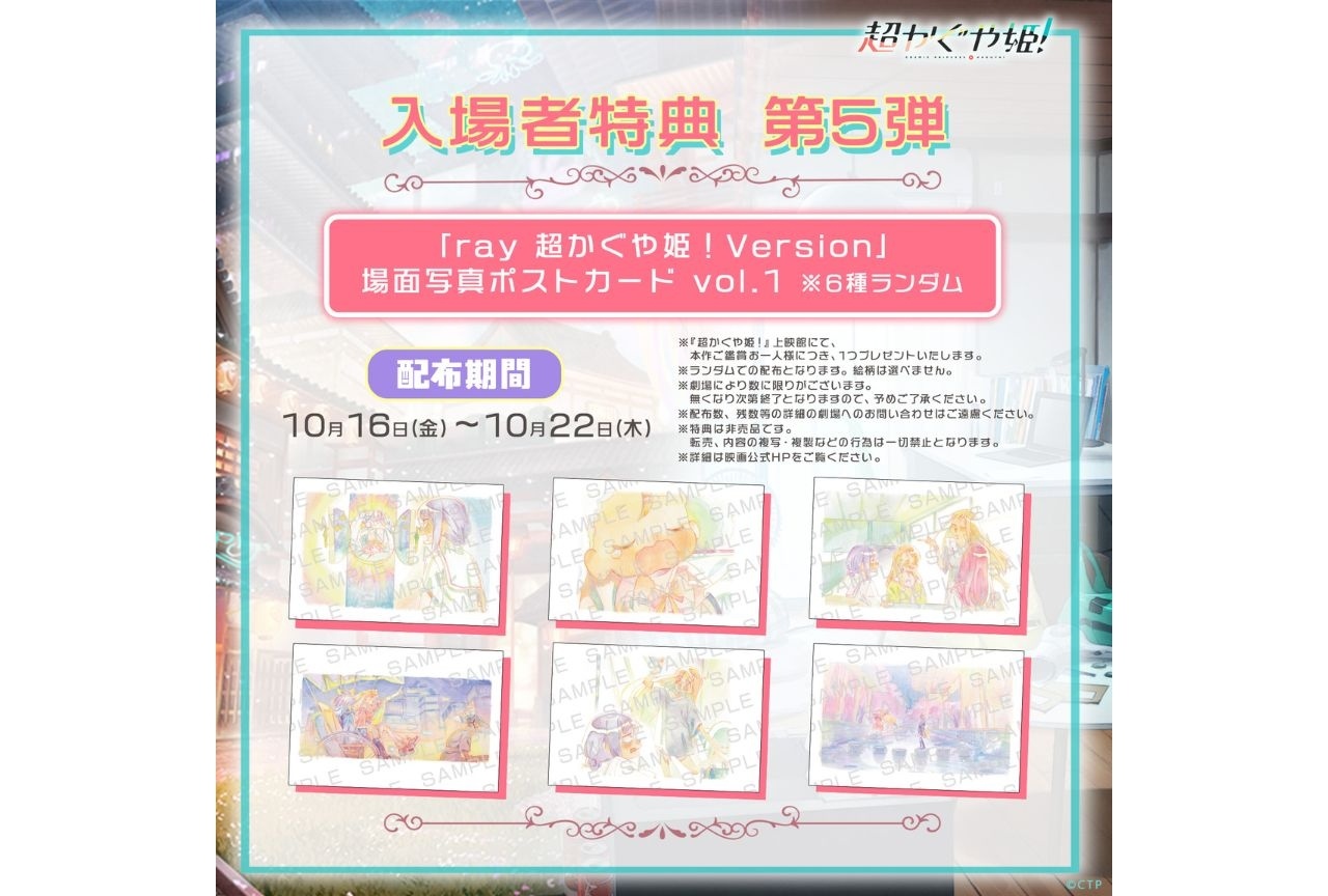 『超かぐや姫!』復活上映 10月16日より入場者特典第5弾が配布