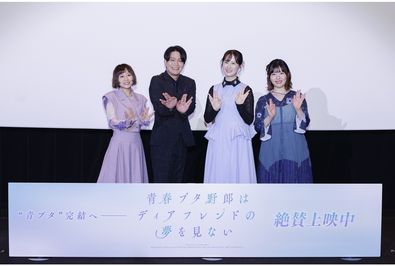 『青春ブタ野郎はディアフレンドの夢を見ない』公開御礼記念舞台挨拶公式レポート!