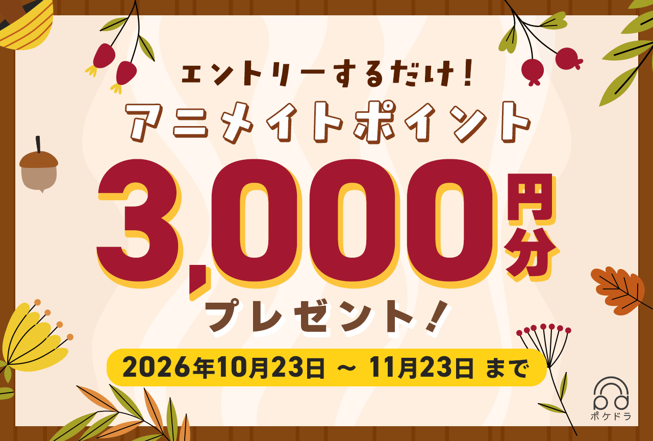 抽選で20名様に3,000円分のアニメイトポイントをプレゼント！