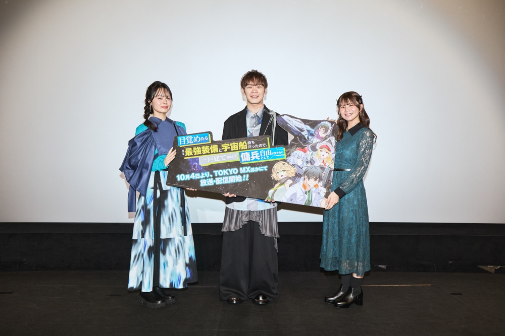 「今後は…のことをミミと言います」稲垣さんの指摘に古川さんタジタジ!? アニメ『目覚めたら最強装備と宇宙船持ちだったので、一戸建て目指して傭兵として自由に生きたい』先行上映会レポート-13