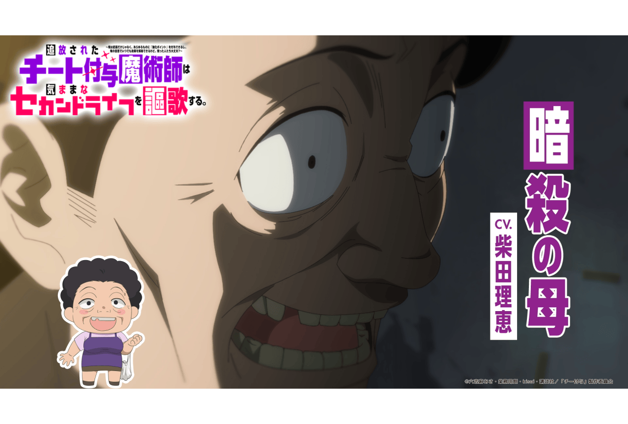 秋アニメ『チー付与』メインPV【暗殺の母（CV:柴田理恵）乱入ver】が解禁