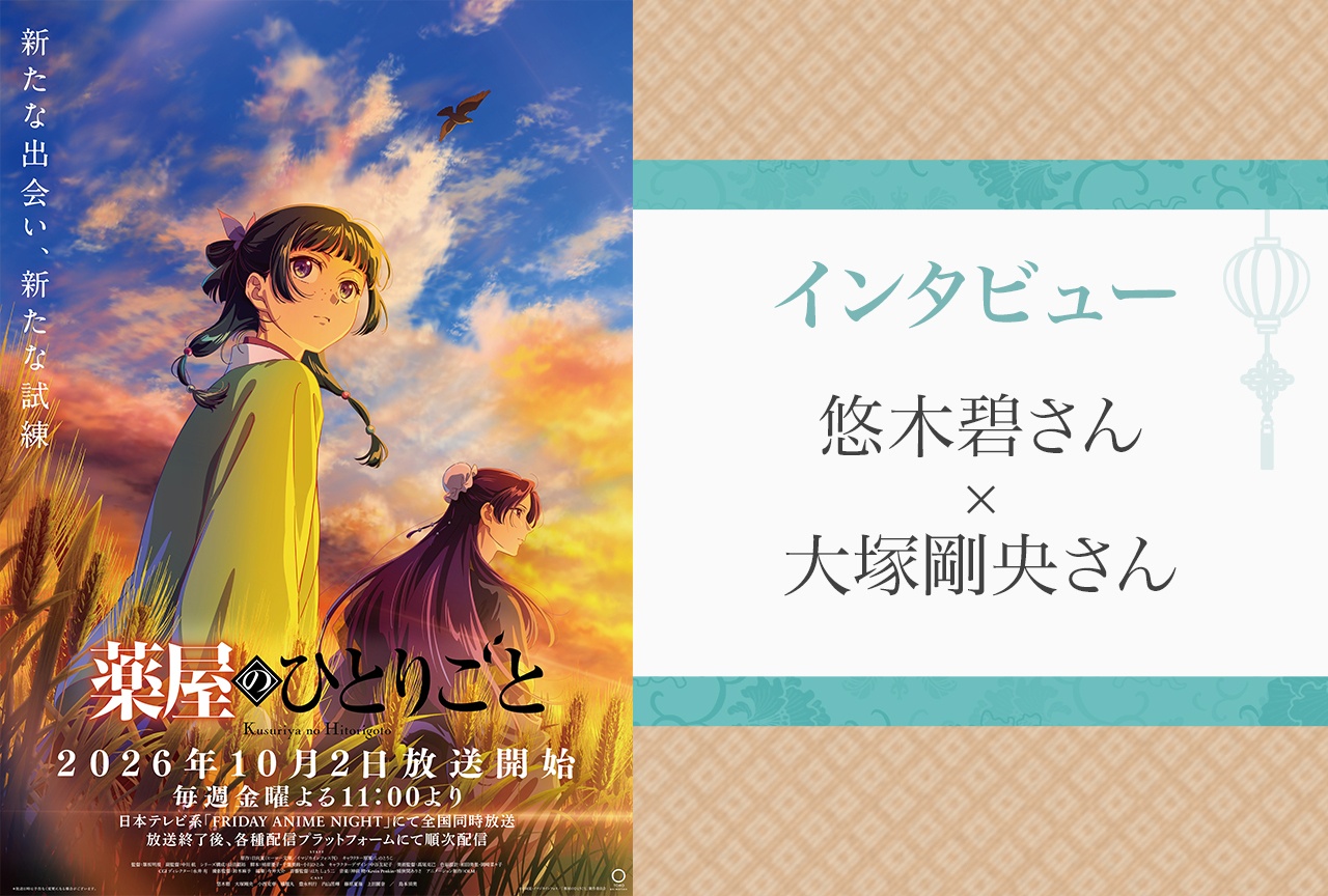 『薬屋のひとりごと』第3期、悠木碧×大塚剛央が語る新たな物語｜壬氏と猫猫の関係、白娘々の謎とは