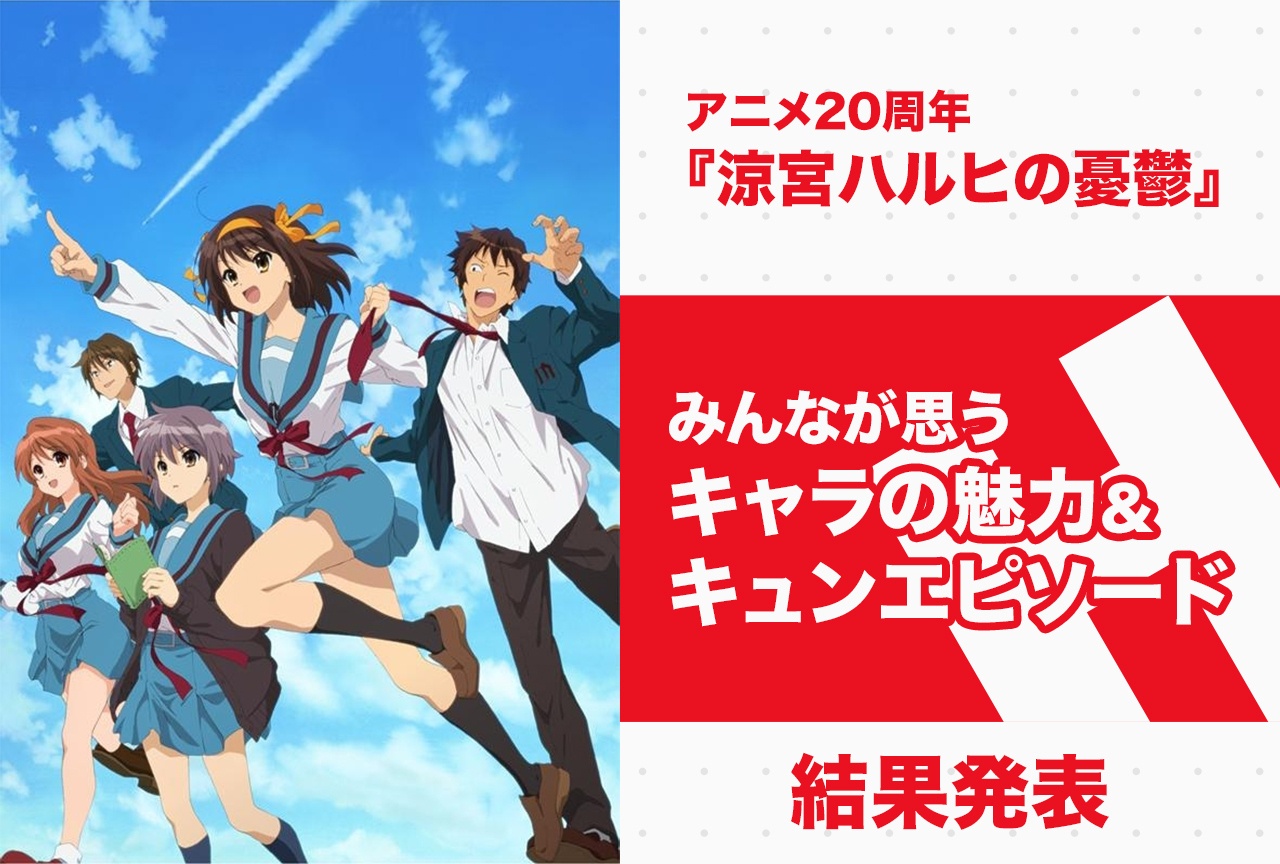 『涼宮ハルヒ』キャラクターの魅力&胸キュンエピソード【アンケート結果】