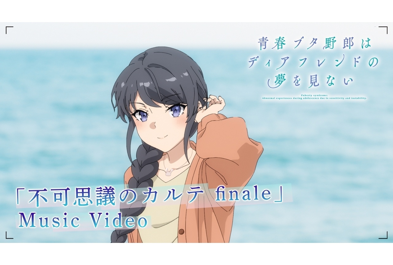 青ブタシリーズ完結記念「不可思議のカルテ finale」MV解禁！
