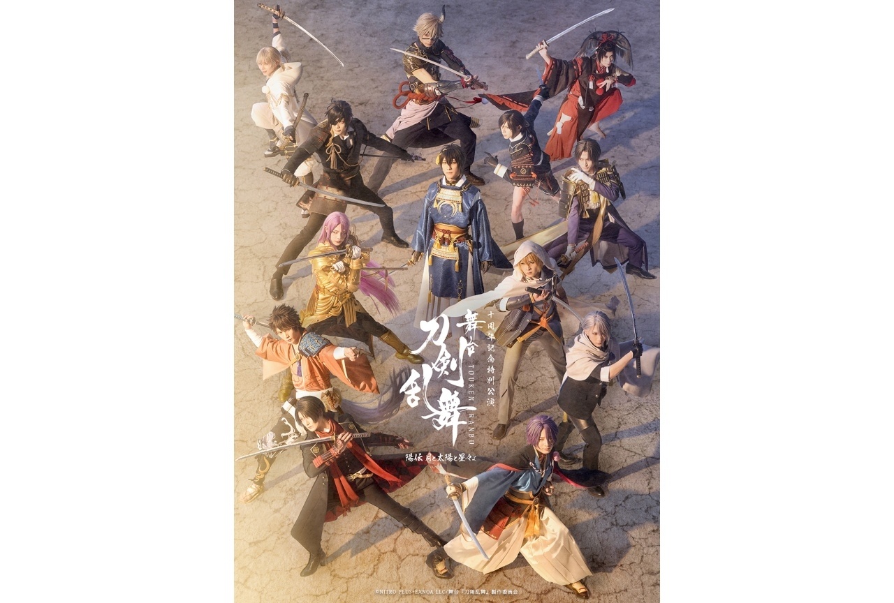 「舞台『刀剣乱舞』陽伝 月と太陽と星々よ」全6回のライブ配信が決定