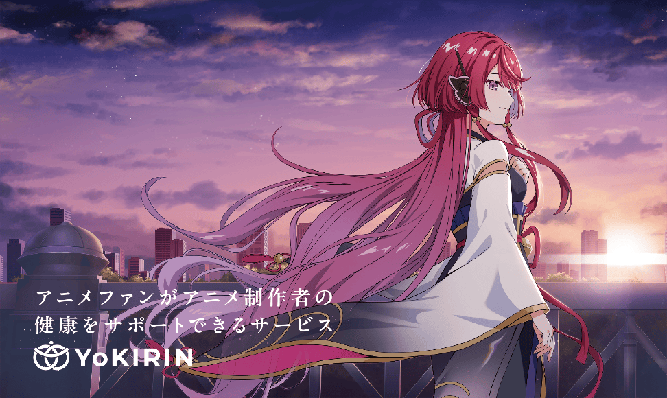 アニメファンがクリエイターの健康を応援⁉ アニメサポート事業「YoKIRIN」とは？
