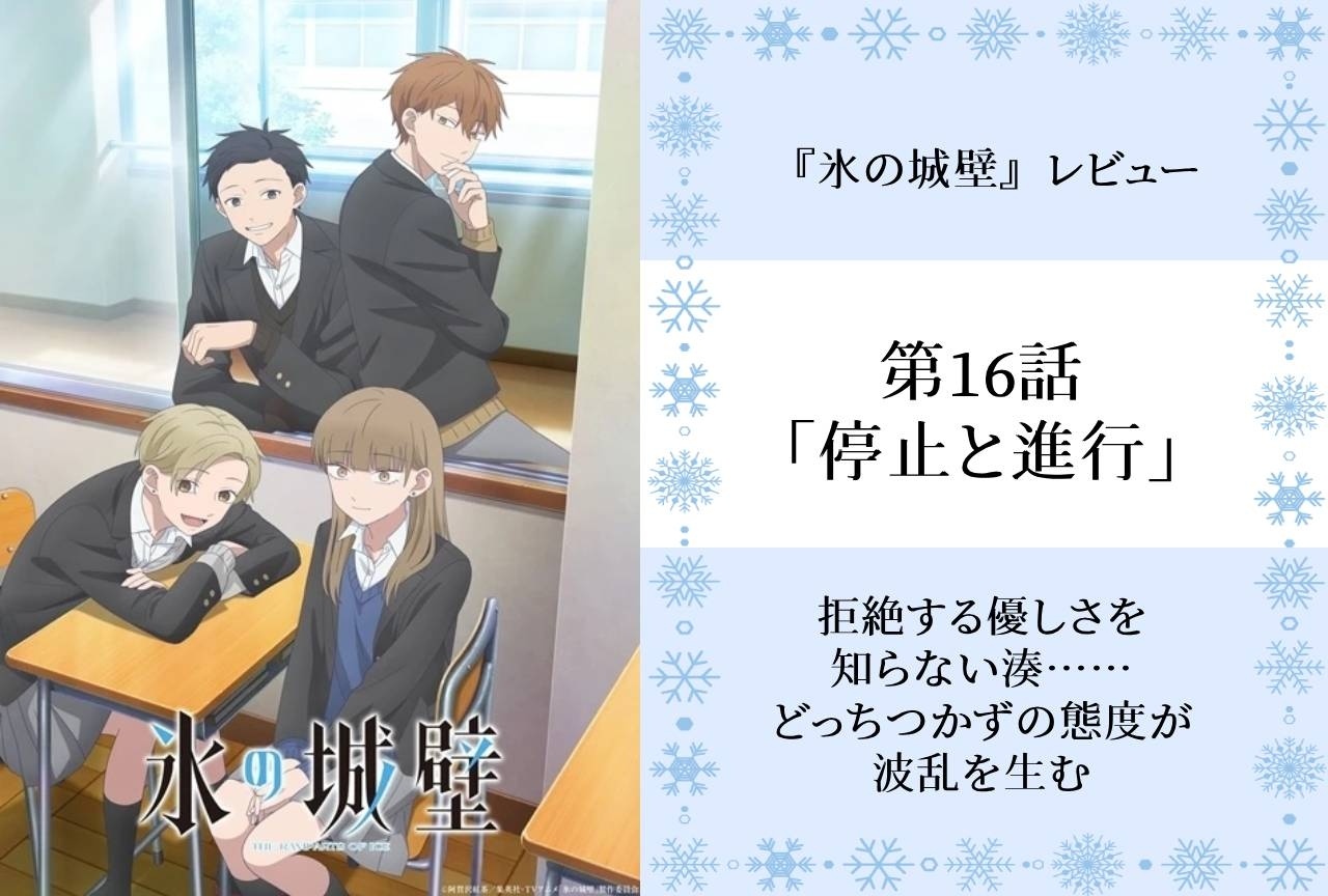 『氷の城壁』第16話「停止と進行」レビュー｜どっちつかずの態度が波乱を生む