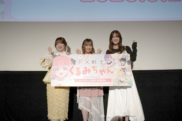 『FX戦士くるみちゃん』第1話先行上映会の公式レポートが到着！　福賀くるみ役・鈴木愛奈さん、小金萌智子役・瀬戸麻沙美さん、山師芽吹役・伊藤彩沙さんが登壇-7