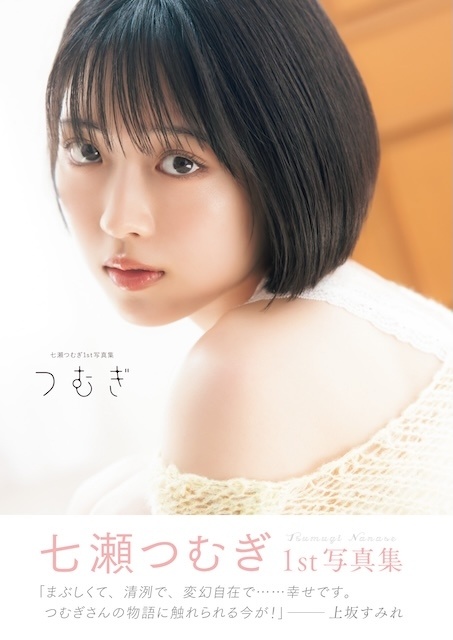 10月30日発売、声優・七瀬つむぎさんの初写真集『つむぎ』より上坂すみれさんからの帯コメントが解禁！　アニメイト特典が公開-1