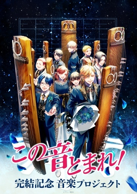 『この音とまれ！』約14年にわたる連載の完結を記念して音楽プロジェクトが始動！　原作者・アミュー先生による描き下ろしプロジェクトキービジュアルが公開-1