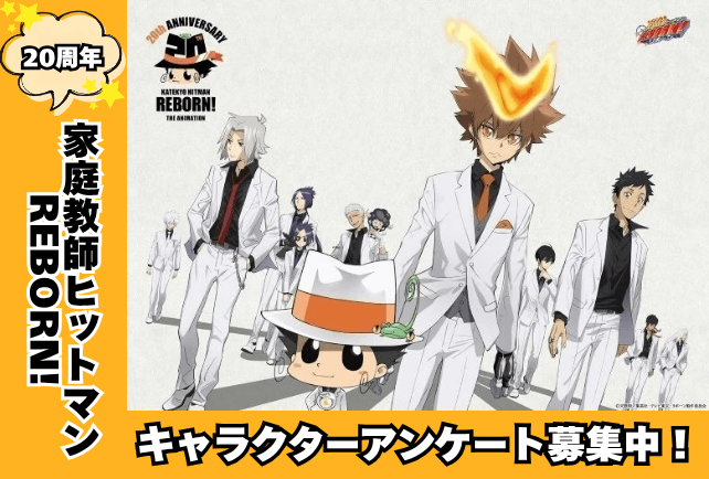【祝・20周年】『家庭教師ヒットマンREBORN!』キャラクターアンケート