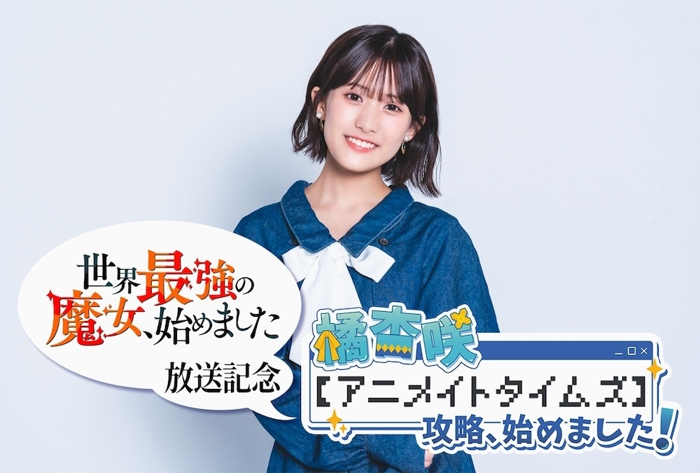 【朗報】『世界最強の魔女、始めました』放送を記念して主演・橘杏咲さんの攻略wikiをご本人全面協力のもと作ってみた【一問一答インタビュー＆動画特番】-1