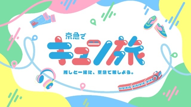 『青春ブタ野郎はディアフレンドの夢を見ない』横浜市コラボキャンペーン×京急でキュン旅が開催決定！　京急沿線６スポットにてスタンディパネルが登場-4