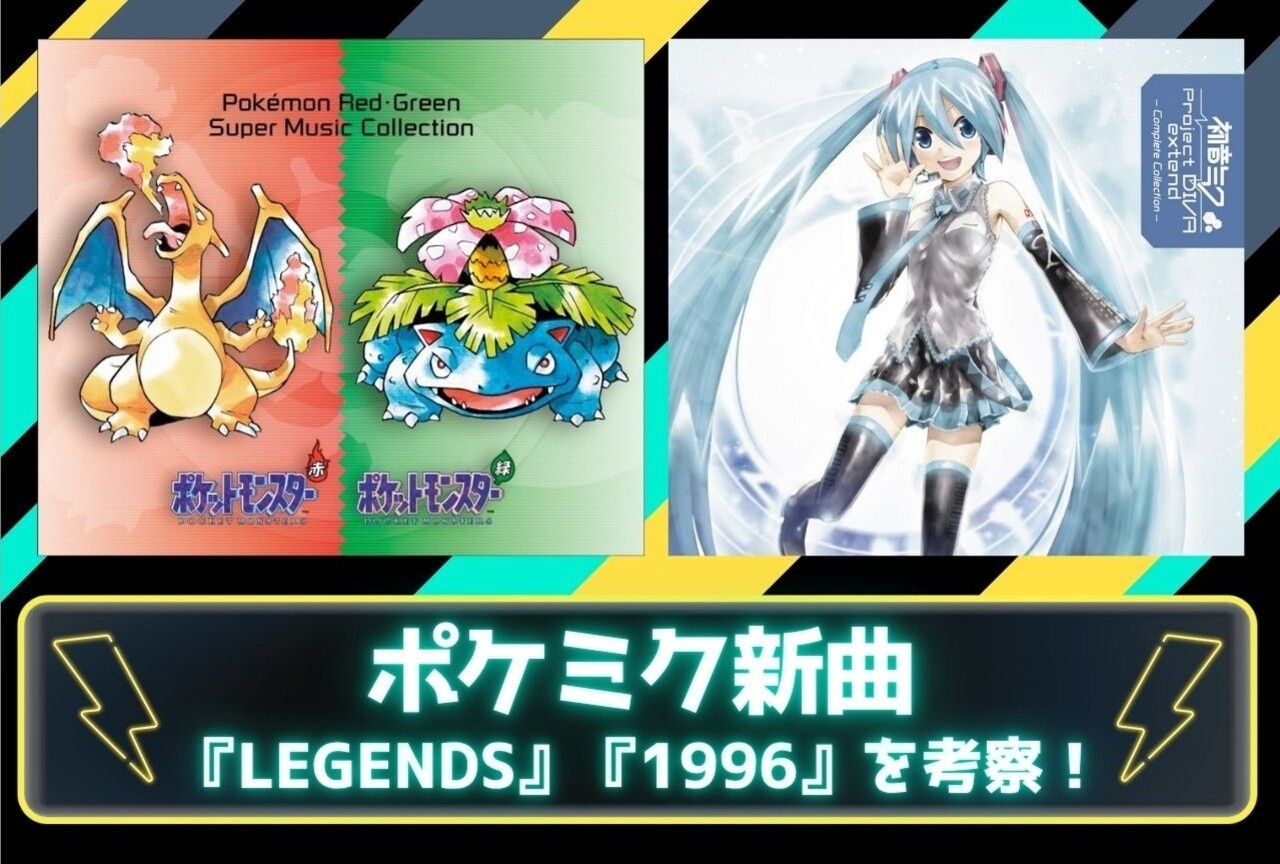 ryoが10年ぶりに初音ミク楽曲投稿|ポケミク新曲『LEGENDS』『1996』考察