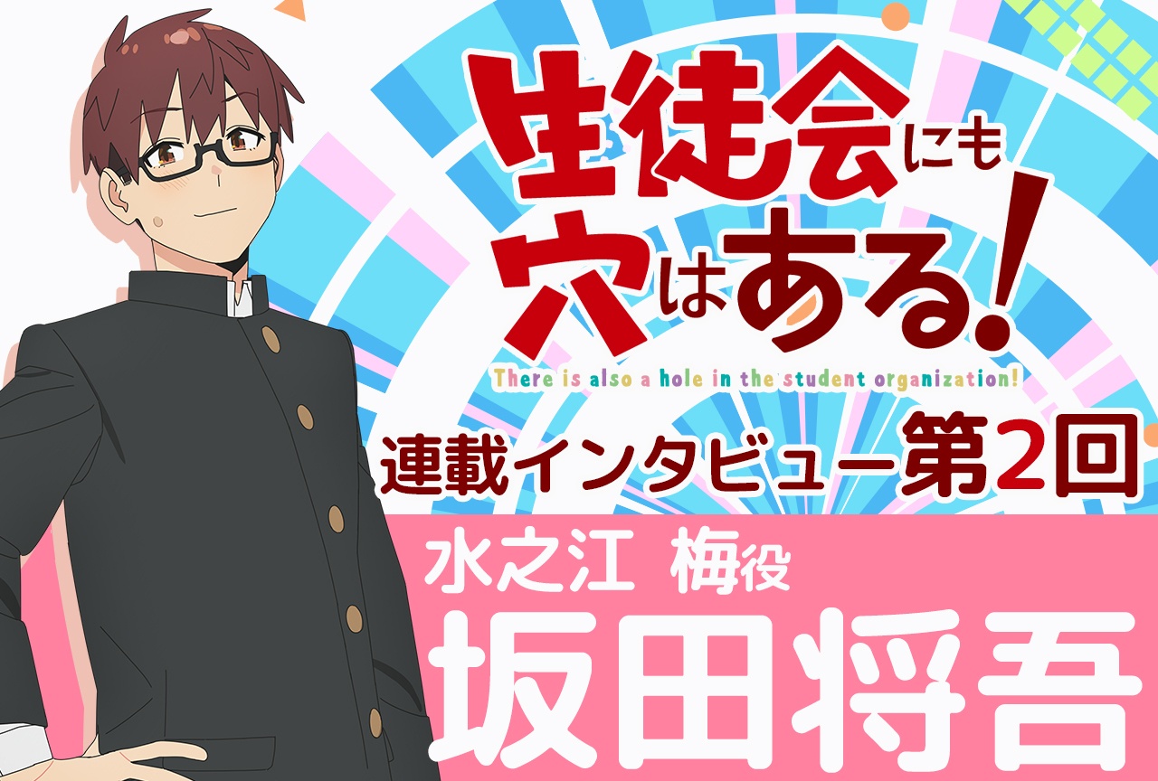 TVアニメ『生徒会にも穴はある!』坂田将吾インタビュー【連載第2回】