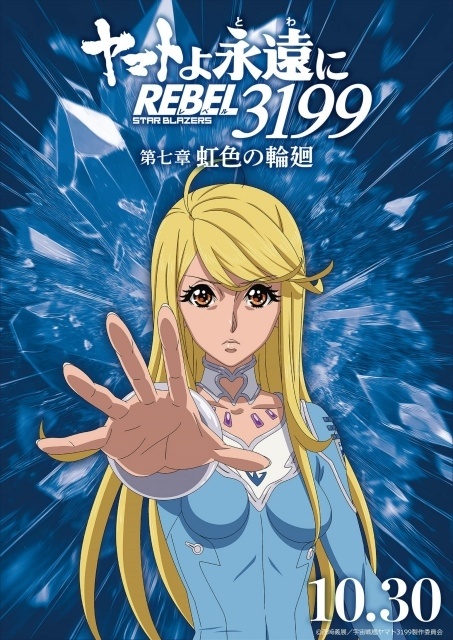 『ヤマトよ永遠に REBEL3199 第七章 虹色の輪廻』ED主題歌が八神純子さんの「遥かへ、永遠へ」に決定！　八神さんらよりコメントが到着｜MV＆キャラクタービジュアル公開-4