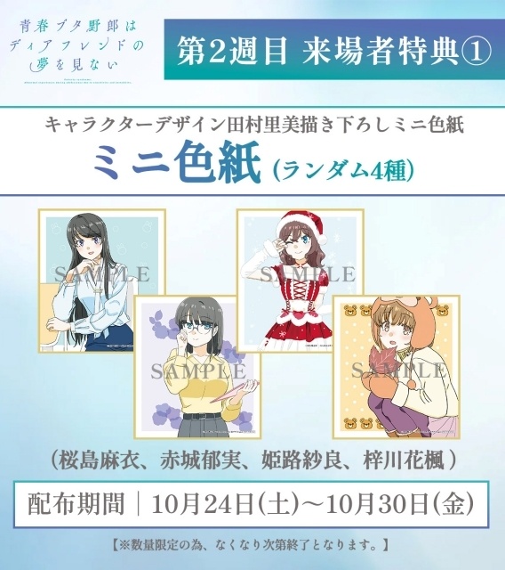 劇場アニメ『青春ブタ野郎はディアフレンドの夢を見ない』第1週目来場者特典が、キャラクターデザイン・田村里美さん描き下ろしミニ色紙（4種ランダム）＆双葉理央誕生日記念4コマステッカーに決定！-1