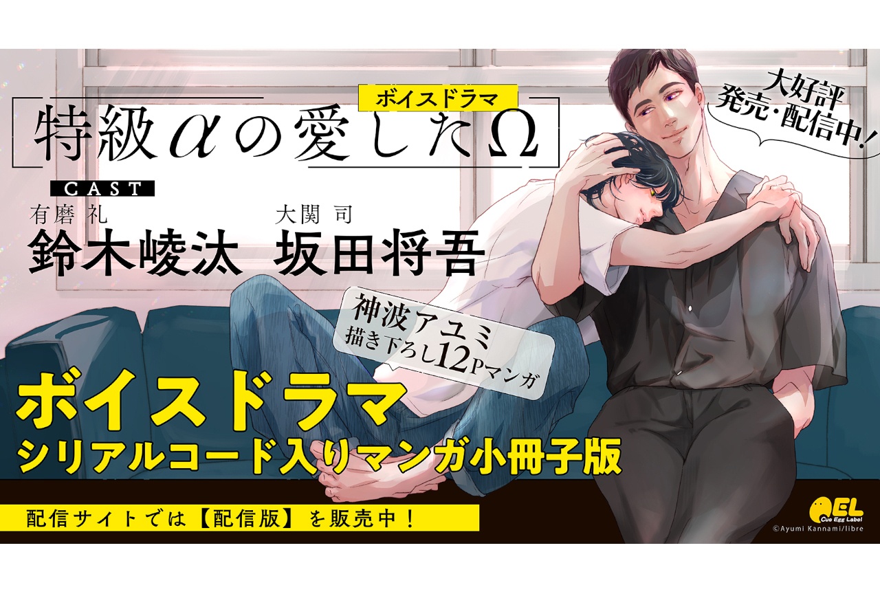 BLボイスドラマ『特級αの愛したΩ』が本日10/28発売＆配信