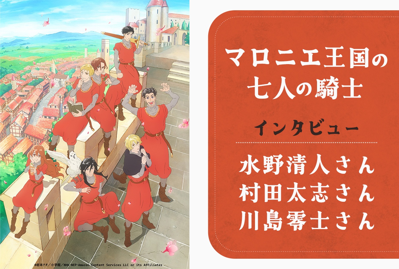 アニメ『マロニエ』水野清人・村田太志・川島零士 鼎談インタビュー