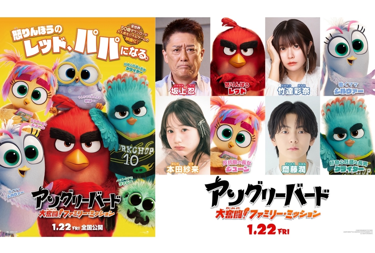 『アングリーバード/大奮闘!ファミリー・ミッション』吹替に竹達彩奈、齋藤潤ら