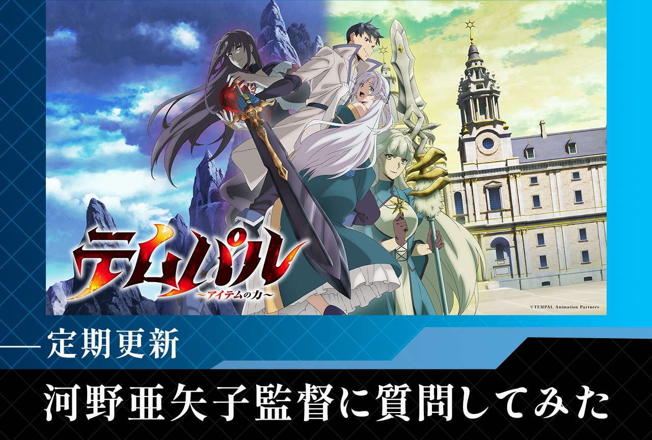 『テムパル~アイテムの力~』河野亜矢子監督に聞いた制作秘話【定期更新】