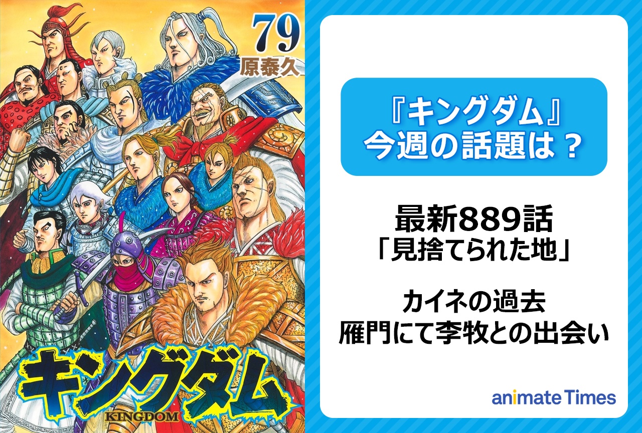 【今週の『キングダム』の話題は?】「見捨てられた地」〈889話〉
