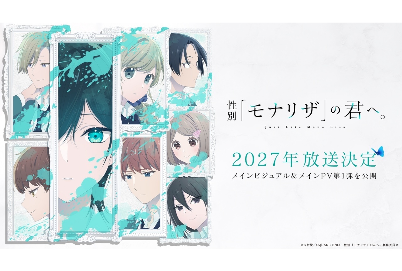 『性別「モナリザ」の君へ。』2027年放送|追加声優に青山吉能ら