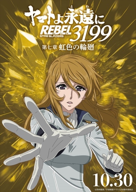 『ヤマトよ永遠に REBEL3199 第七章 虹色の輪廻』ED主題歌が八神純子さんの「遥かへ、永遠へ」に決定！　八神さんらよりコメントが到着｜MV＆キャラクタービジュアル公開-2