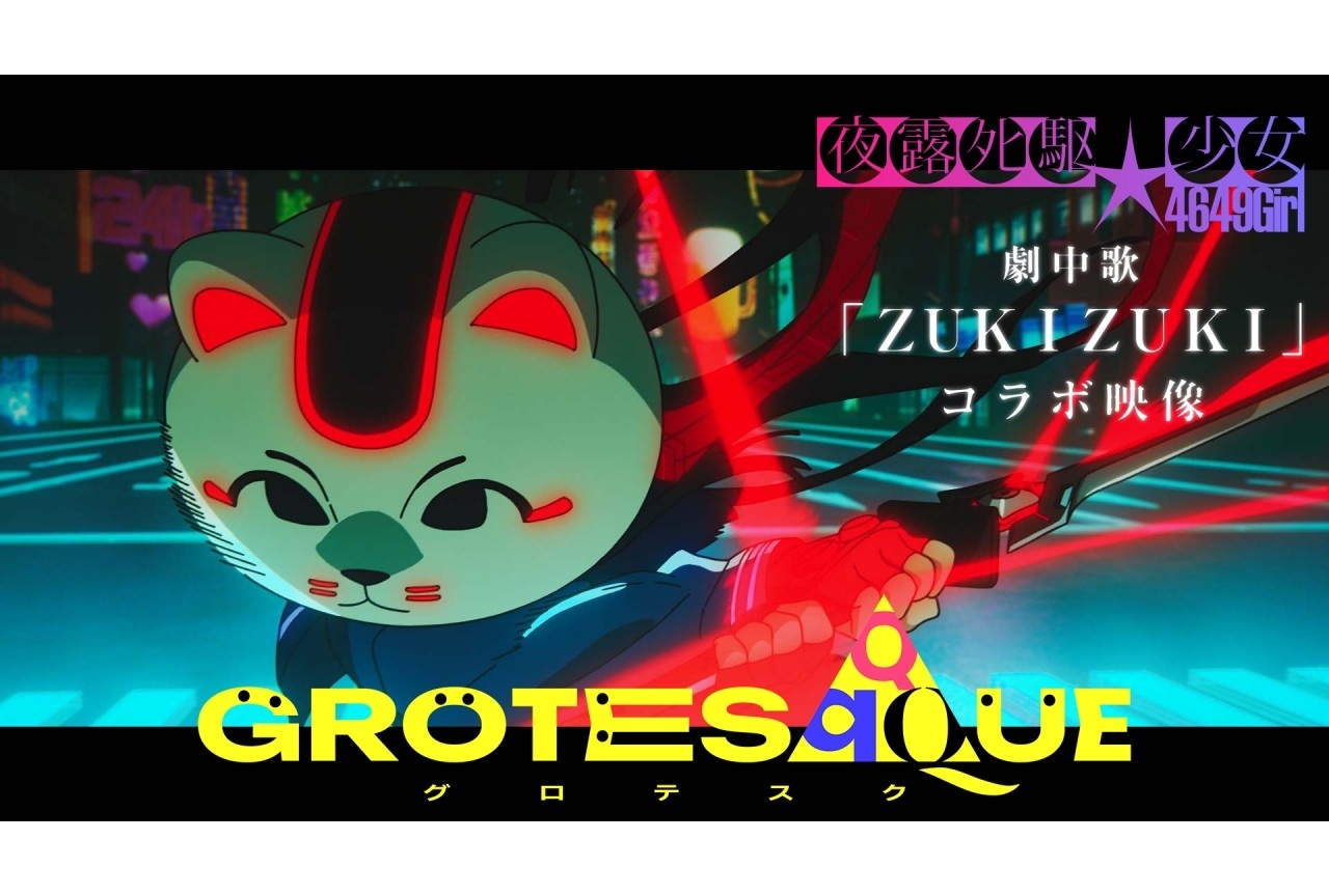 『グロテスク』「夜露死駆★少女」劇中歌「ZUKIZUKI」コラボ映像が公開