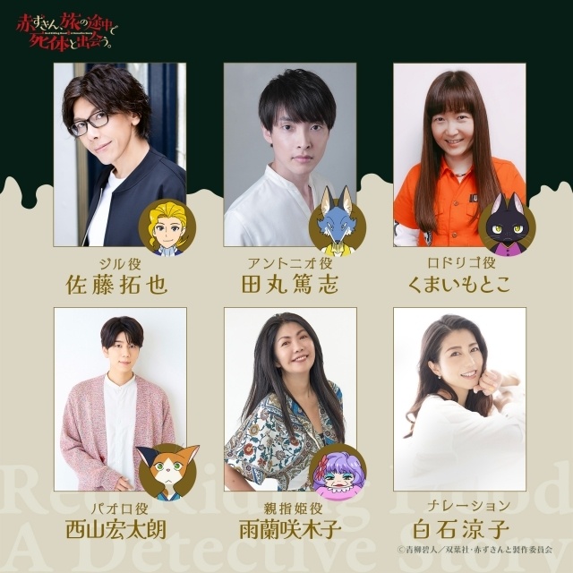 『赤ずきん、旅の途中で死体と出会う。』2027年1月より放送決定！　ティザービジュアル＆ティザーPV＆スタッフ情報公開｜追加キャストに佐藤拓也さん、田丸篤志さんら-3