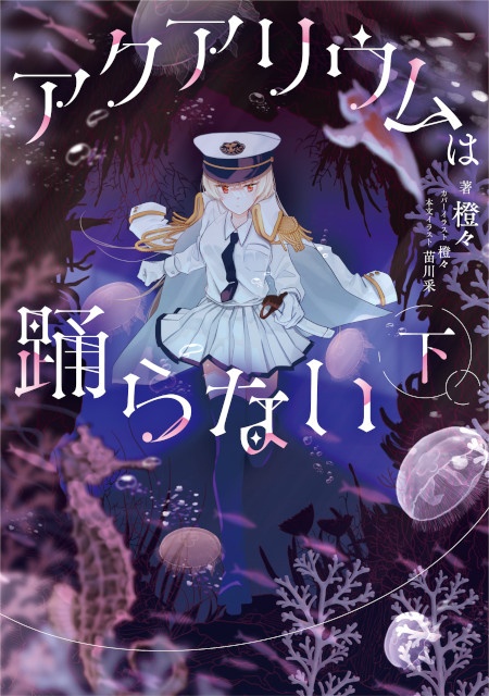 小説『アクアリウムは踊らない』の発売日が決定！　さらに、書影や通販限定版、本文イラストレーターも公開!!-2