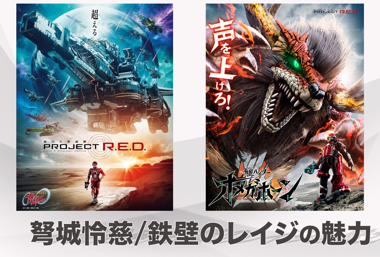 『超ギャバン』『オメガホーン』弩城怜慈／鉄壁のレイジの魅力