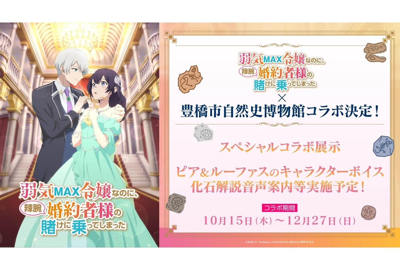 秋アニメ『弱気MAX令嬢』豊橋市自然史博物館とコラボ決定!