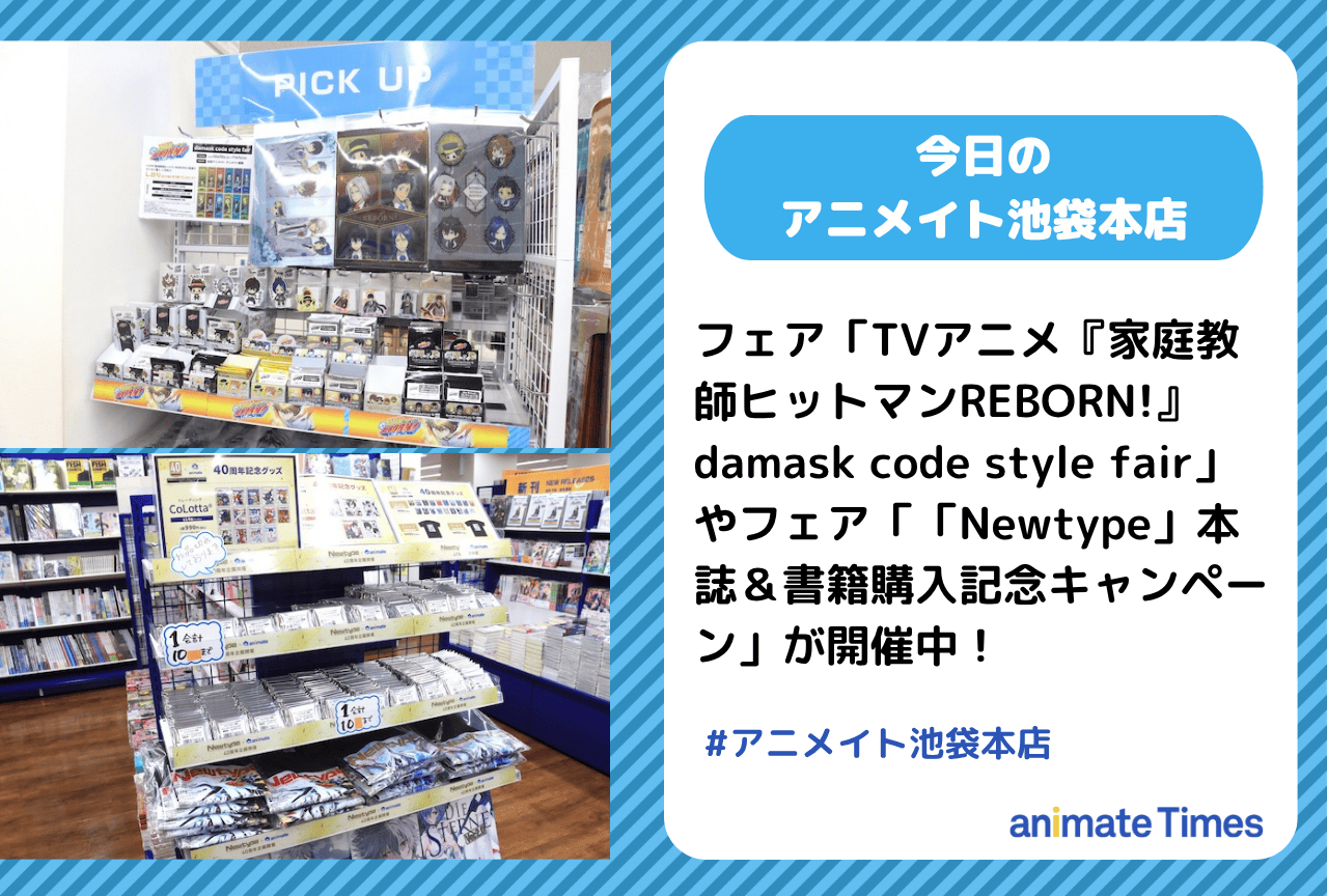 「TVアニメ『家庭教師ヒットマンREBORN!』damask code style fair」「「Newtype」本誌＆書籍購入記念キャンペーン」開催中［今日のアニメイト池袋本店］
