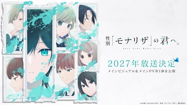 『性別「モナリザ」の君へ。』2027年放送決定！　メインビジュアル・メインPV第1弾が公開｜追加キャストに青山吉能さんら7名が決定、ED主題歌はimaseさんの「迷いは光」-1