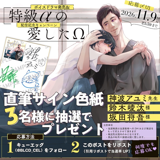 BLボイスドラマ『特級αの愛したΩ』本日発売＆配信！　神波アユミ先生と鈴木崚汰さん＆坂田将吾さんのサイン色紙が当たるキャンペーンも開催中!!-1
