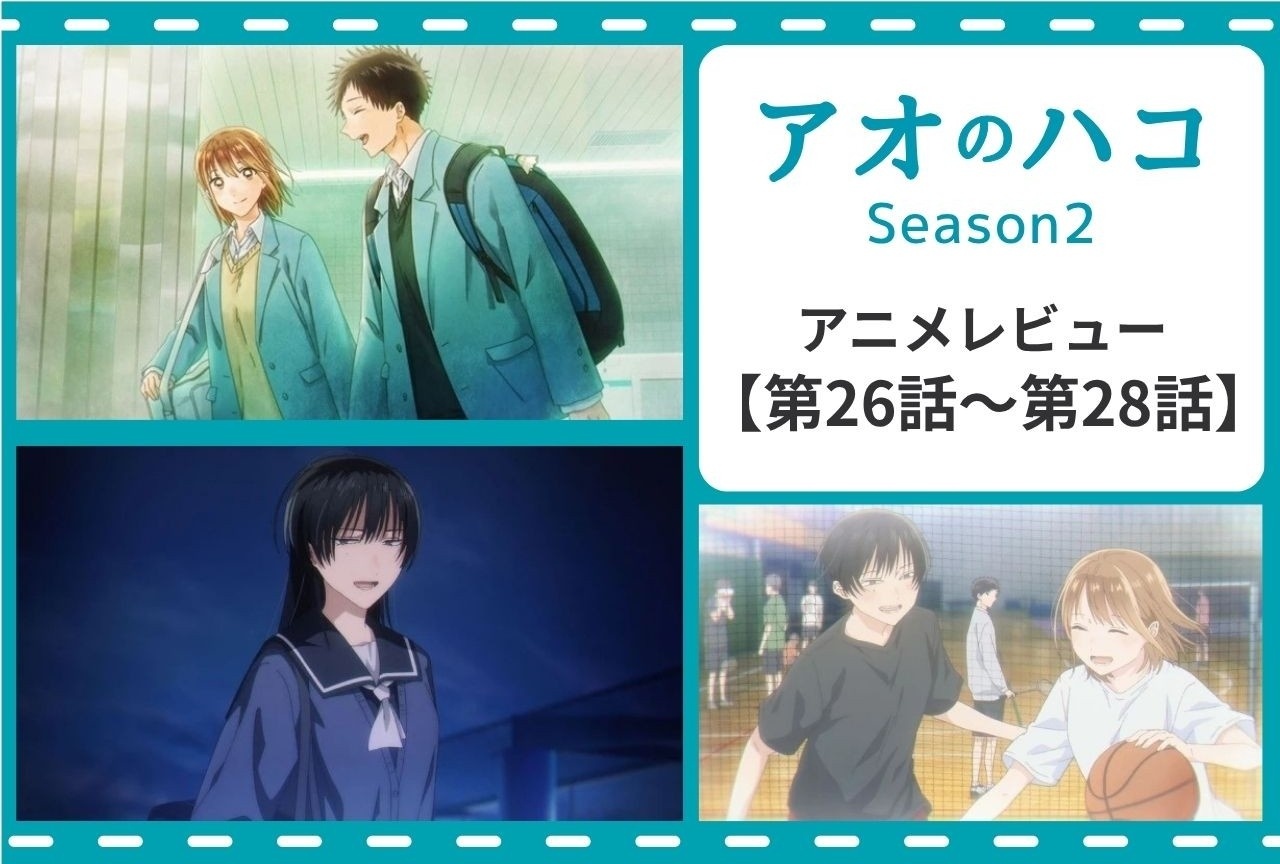 『アオのハコ』Season2を3話分まとめて振り返り【レビュー】
