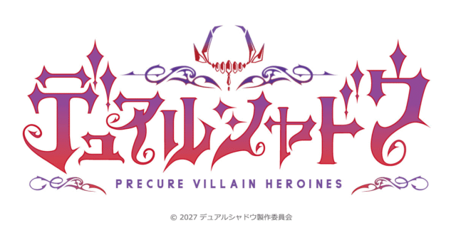 「プリキュア」シリーズのスピンオフ最新作、TVアニメ『デュアルシャドウ～Precure Villain Heroines～』が2027年に制作決定！　超ティザーPV公開-2