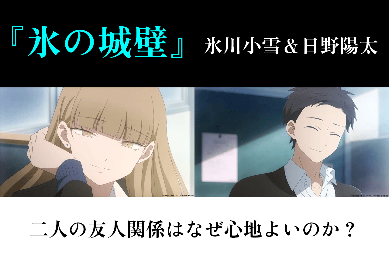 『氷の城壁』氷川小雪と日野陽太の友人関係はなぜ心地よいのか?