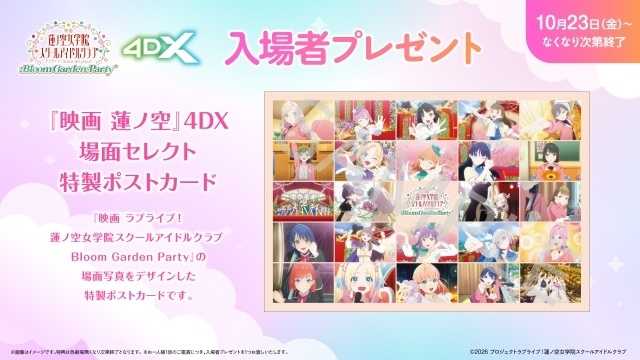 『ラブライブ！蓮ノ空女学院スクールアイドルクラブ Bloom Garden Party』10月23日より4DX上映！　入場者プレゼントが配布決定｜楡井希実さん、野中ここなさん、菅叶和さんによる4DX体験動画が公開-2