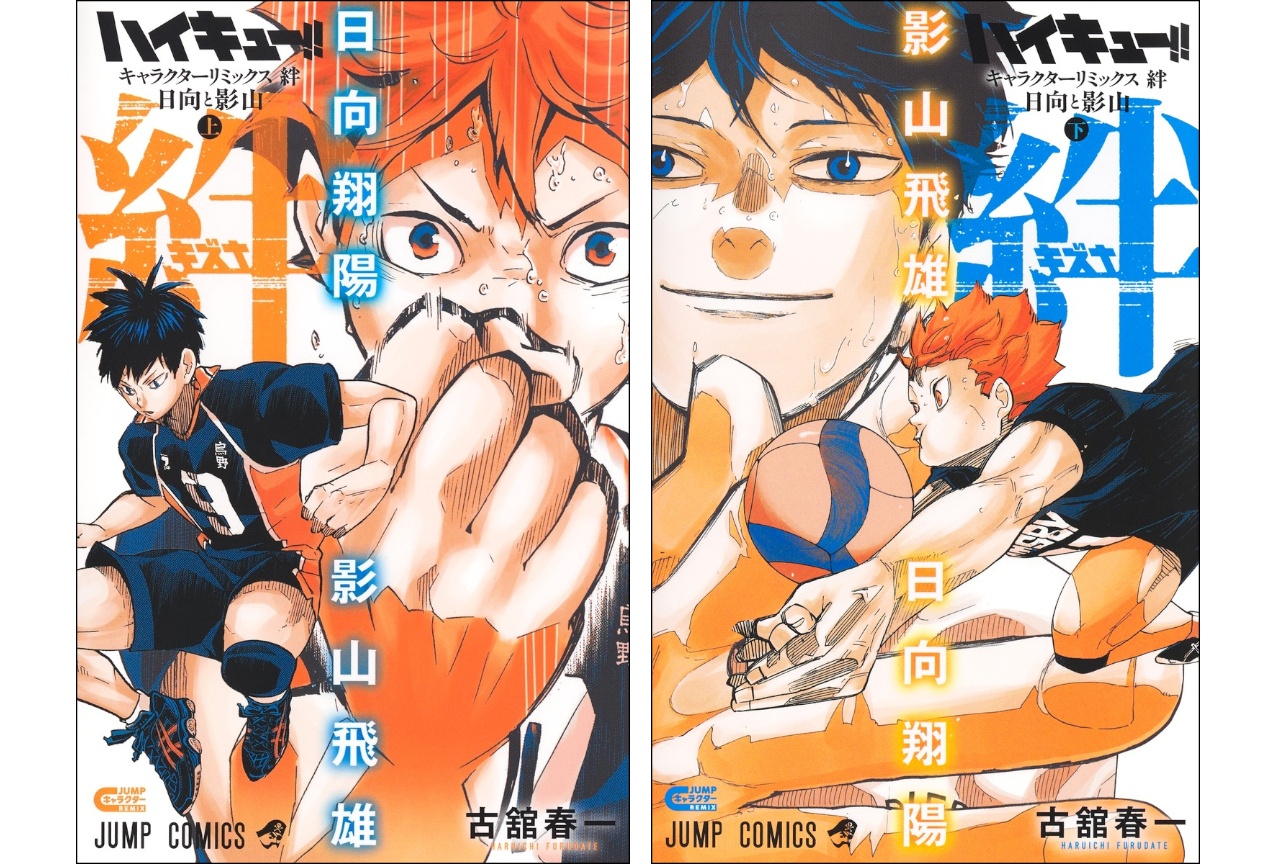 『ハイキュー!! キャラクターリミックス 絆 日向と影山』発売中
