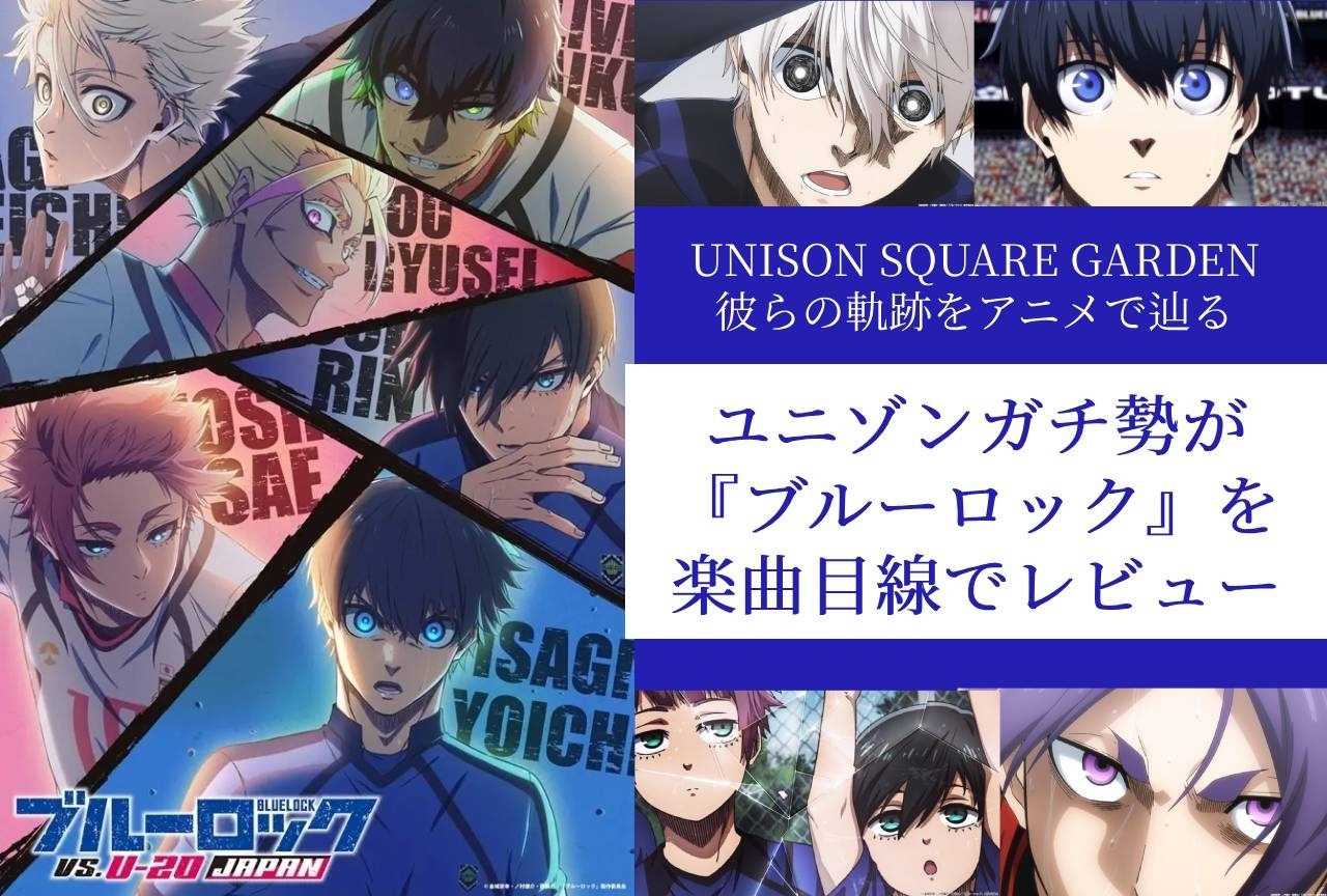 ユニゾンファンのオタクが『ブルーロック』を楽曲目線でレビュー