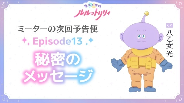 『魔法の姉妹ルルットリリィ』第2クール放送開始を記念して、OP主題歌アーティスト・ILLITよりコメントが到着！　第13話「秘密のメッセージ」のあらすじ＆場面カットが公開-9